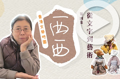 第四集：從文字到藝術